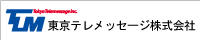 東京テレメッセージ 株式会社