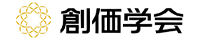 宗教法人 創価学会