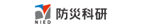 国立研究開発法人 防災科学技術研究所