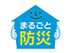 一般社団法人 まるごと防災協議会